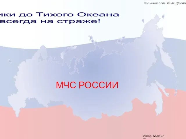 МЧС России От Балтики до Тихого Океана МЧС всегда на страже! Полная