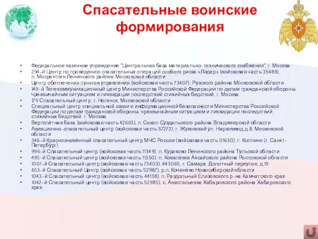 Спасательные воинские формирования Федеральное казенное учреждение "Центральная база материально-технического снабжения", г. Москва