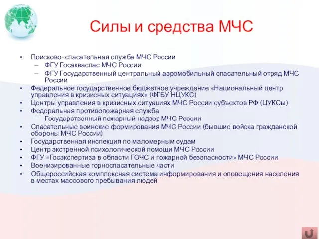 Силы и средства МЧС Поисково-спасательная служба МЧС России ФГУ Госакваспас МЧС России