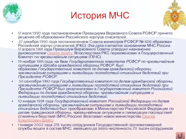 История МЧС 17 июля 1990 года постановлением Президиума Верховного Совета РСФСР принято