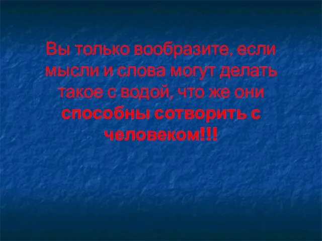 Вы только вообразите, если мысли и слова могут делать такое с водой,