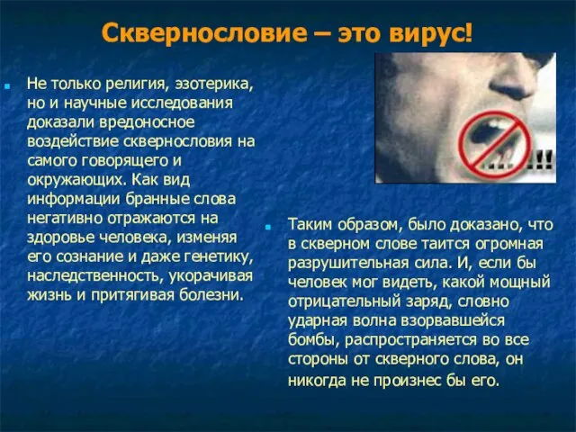 Сквернословие – это вирус! Не только религия, эзотерика, но и научные исследования