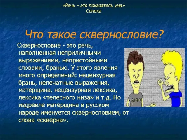 «Речь – это показатель ума» Сенека Что такое сквернословие? Сквернословие - это