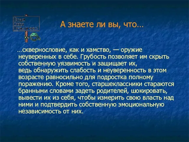 А знаете ли вы, что… …сквернословие, как и хамство, — оружие неуверенных