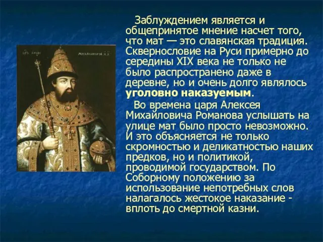 Заблуждением является и общепринятое мнение насчет того, что мат — это славянская