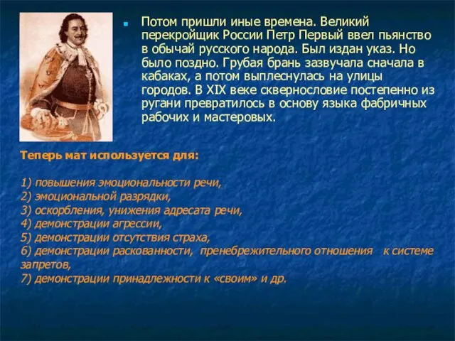 Потом пришли иные времена. Великий перекройщик России Петр Первый ввел пьянство в