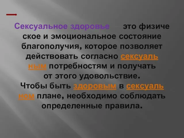 Сек­су­аль­ное здо­ро­вье — это фи­зи­че­ское и эмоци­о­наль­ное со­сто­я­ние благопо­лу­чия, ко­то­рое поз­во­ля­ет действо­вать