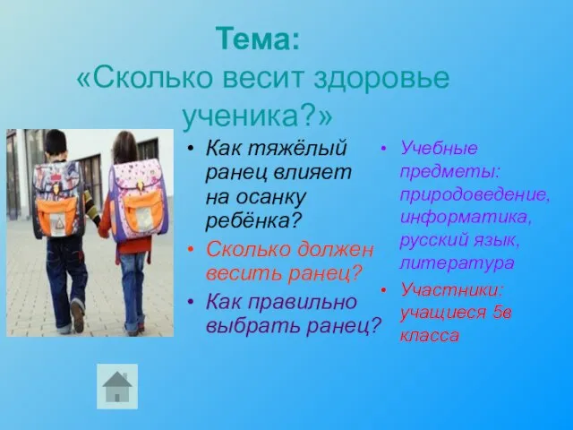 Тема: «Сколько весит здоровье ученика?» Как тяжёлый ранец влияет на осанку ребёнка?