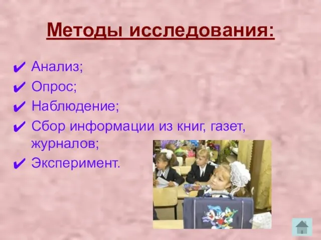 Методы исследования: Анализ; Опрос; Наблюдение; Сбор информации из книг, газет, журналов; Эксперимент.