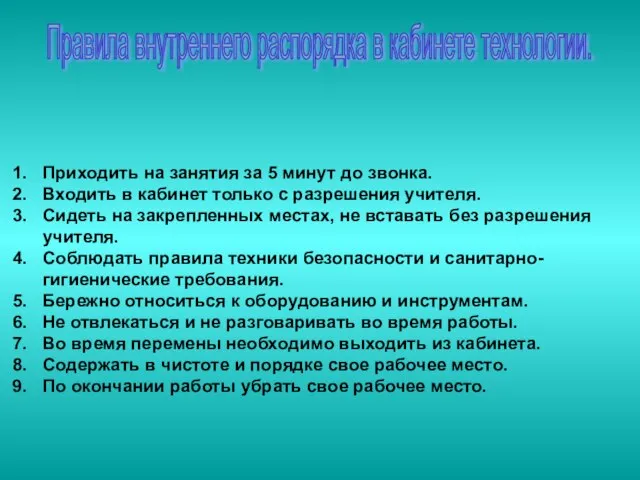 Правила внутреннего распорядка в кабинете технологии. Приходить на занятия за 5 минут