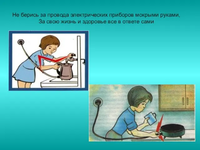 Не берись за провода электрических приборов мокрыми руками, За свою жизнь и