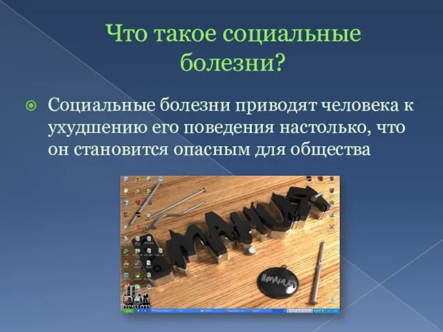 Что такое социальные болезни? Социальные болезни приводят человека к ухудшению его поведения