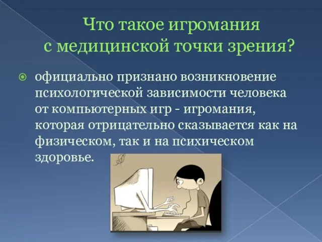 Что такое игромания с медицинской точки зрения? официально признано возникновение психологической зависимости