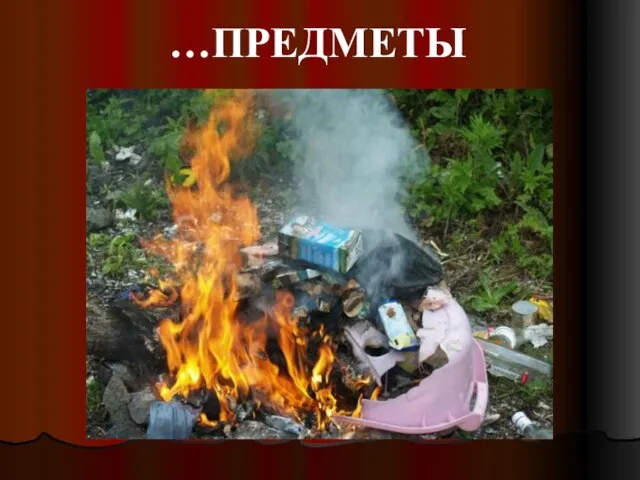 …ПРЕДМЕТЫ