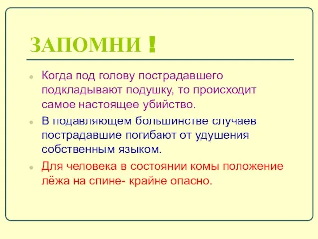 ЗАПОМНИ ! Когда под голову пострадавшего подкладывают подушку, то происходит самое настоящее