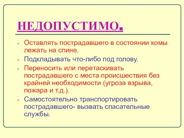 НЕДОПУСТИМО. Оставлять пострадавшего в состоянии комы лежать на спине. Подкладывать что-либо под