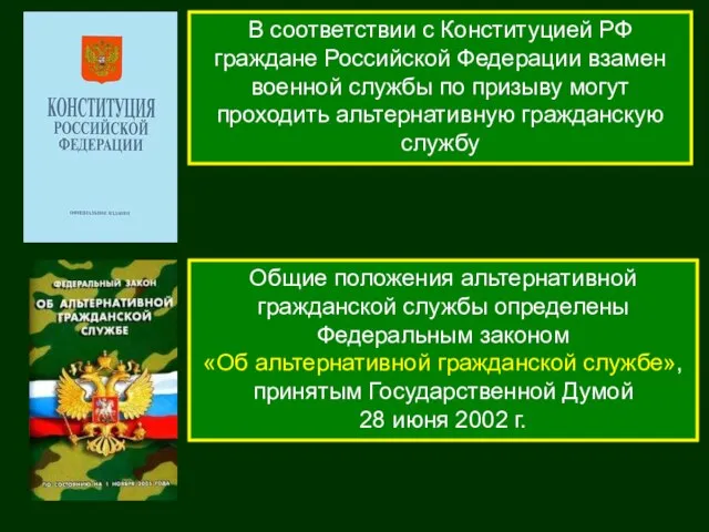 В соответствии с Конституцией РФ граждане Российской Федерации взамен военной службы по