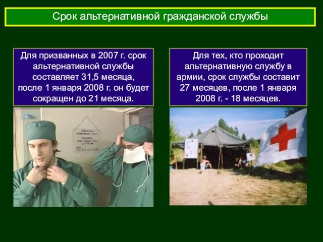 Срок альтернативной гражданской службы Для призванных в 2007 г. срок альтернативной службы