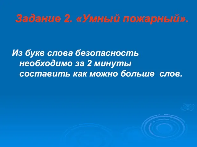 Задание 2. «Умный пожарный». Из букв слова безопасность необходимо за 2 минуты