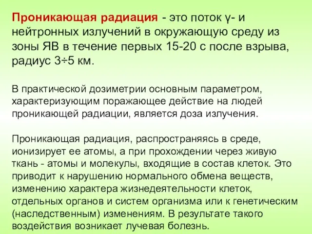 Проникающая радиация - это поток γ- и нейтронных излучений в окружающую среду