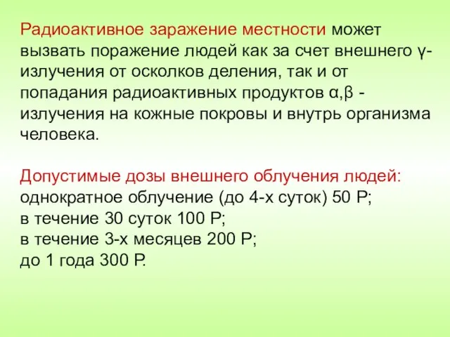 Радиоактивное заражение местности может вызвать поражение людей как за счет внешнего γ-