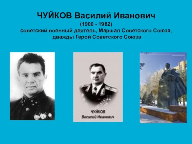 ЧУЙКОВ Василий Иванович (1900 - 1982) советский военный деятель, Маршал Советского Союза, дважды Герой Советского Союза