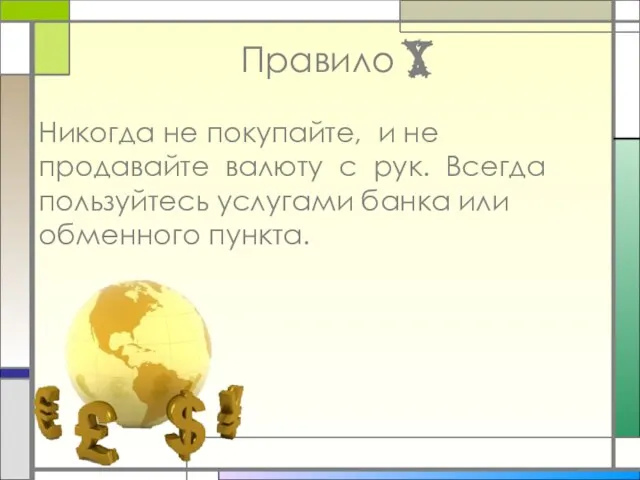 Правило X Никогда не покупайте, и не продавайте валюту с рук. Всегда