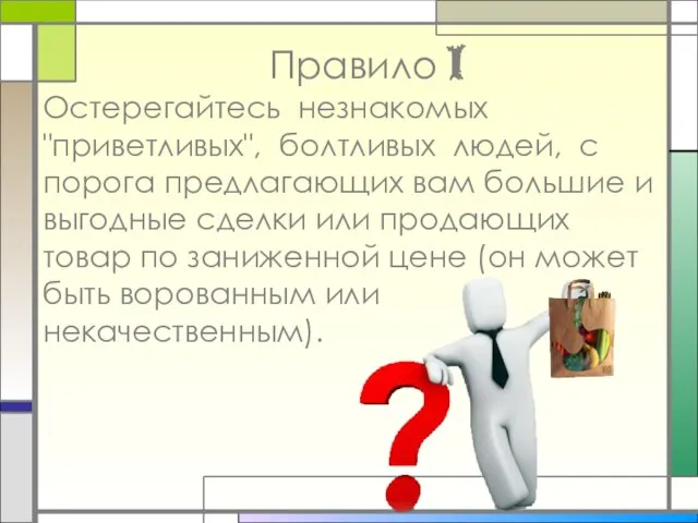 Правило I Остерегайтесь незнакомых "приветливых", болтливых людей, с порога предлагающих вам большие