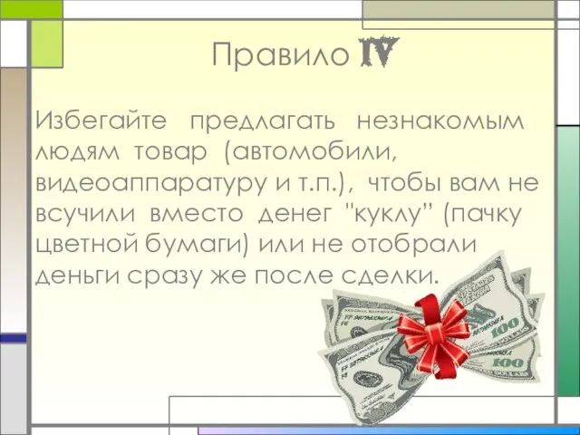 Правило IV Избегайте предлагать незнакомым людям товар (автомобили, видеоаппаратуру и т.п.), чтобы