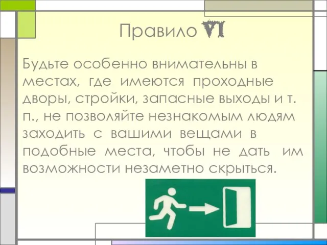 Правило VI Будьте особенно внимательны в местах, где имеются проходные дворы, стройки,