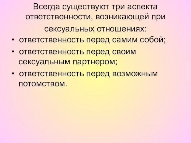 Всегда существуют три аспекта ответственности, возникающей при сексуальных отношениях: • ответственность перед