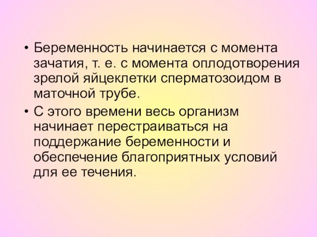 Беременность начинается с момента зачатия, т. е. с момента оплодотворения зрелой яйцеклетки