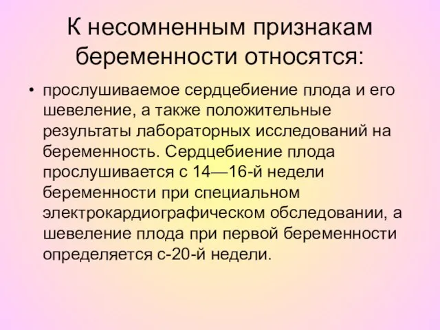 К несомненным признакам беременности относятся: прослушиваемое сердцебиение плода и его шевеление, а