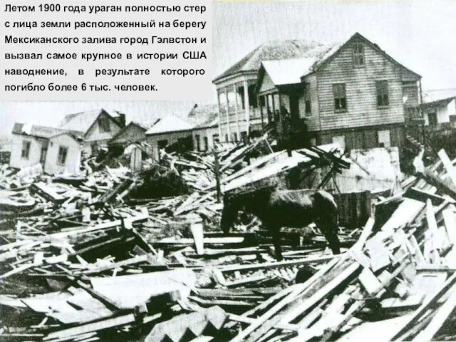 Летом 1900 года ураган полностью стер с лица земли расположенный на берегу