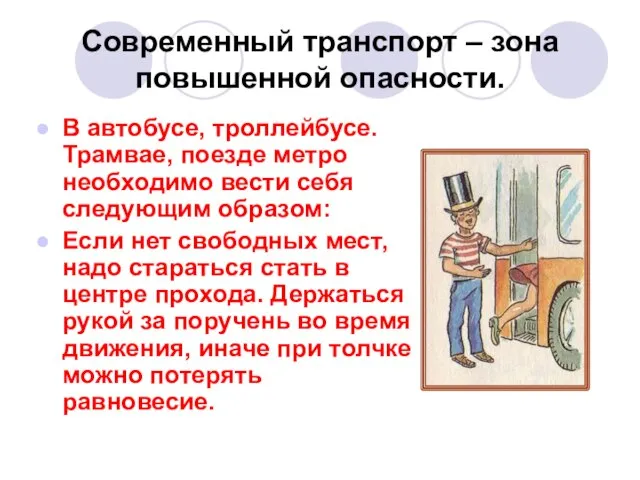 Современный транспорт – зона повышенной опасности. В автобусе, троллейбусе. Трамвае, поезде метро