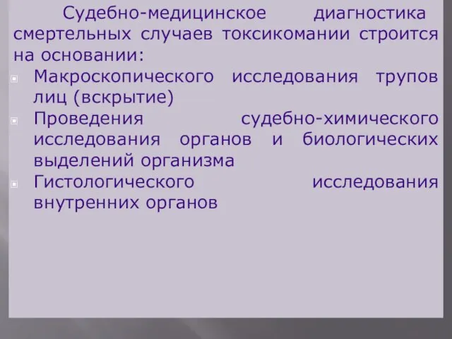 Судебно-медицинское диагностика смертельных случаев токсикомании строится на основании: Макроскопического исследования трупов лиц