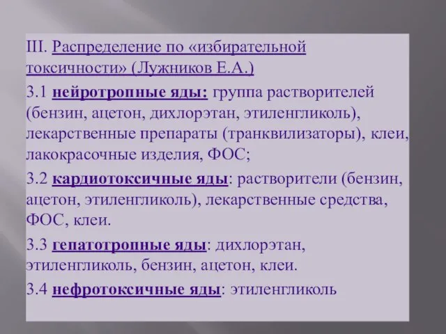 III. Распределение по «избирательной токсичности» (Лужников Е.А.) 3.1 нейротропные яды: группа растворителей