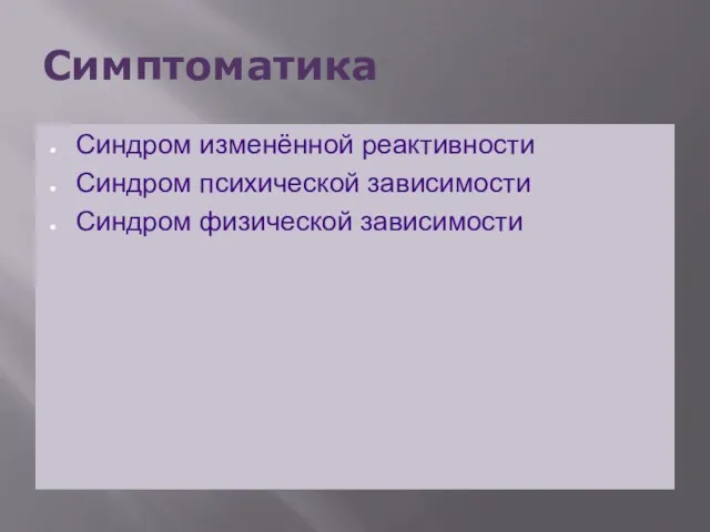 Симптоматика Синдром изменённой реактивности Синдром психической зависимости Синдром физической зависимости