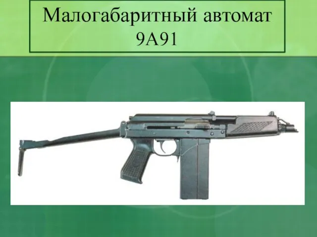 Малогабаритный автомат 9А91