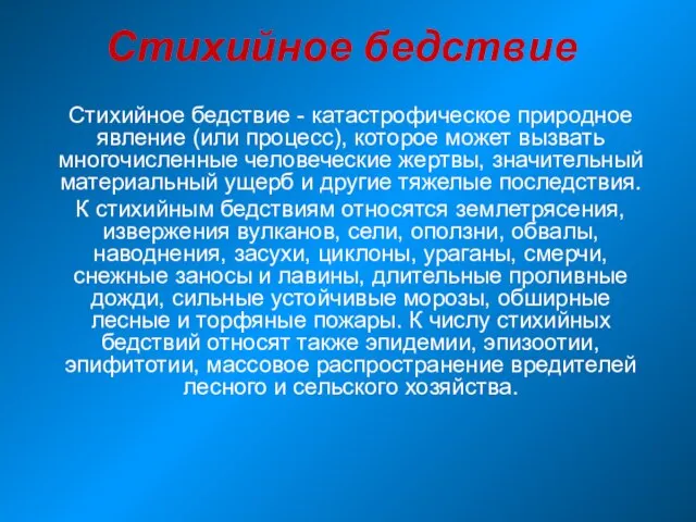 Стихийное бедствие Стихийное бедствие - катастрофическое природное явление (или процесс), которое может