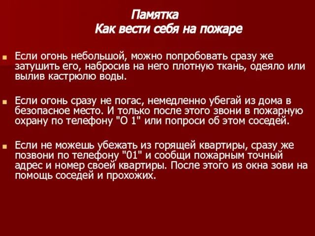 Памятка Как вести себя на пожаре Если огонь небольшой, можно попробовать сразу