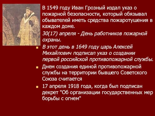 В 1549 году Иван Грозный издал указ о пожарной безопасности, который обязывал