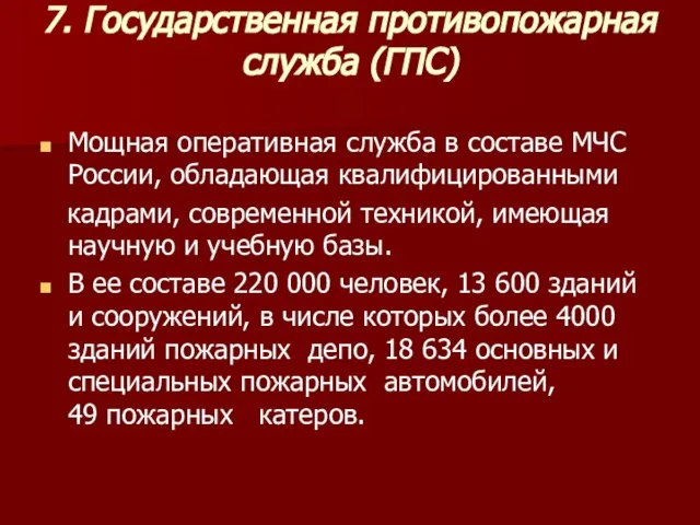 7. Государственная противопожарная служба (ГПС) Мощная оперативная служба в составе МЧС России,