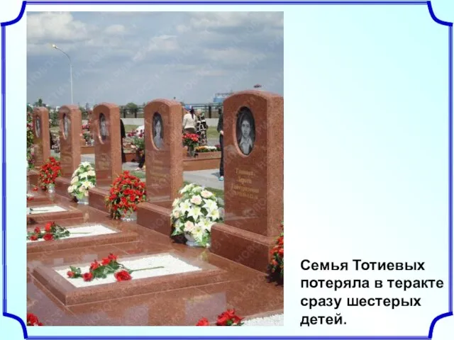Семья Тотиевых потеряла в теракте сразу шестерых детей.