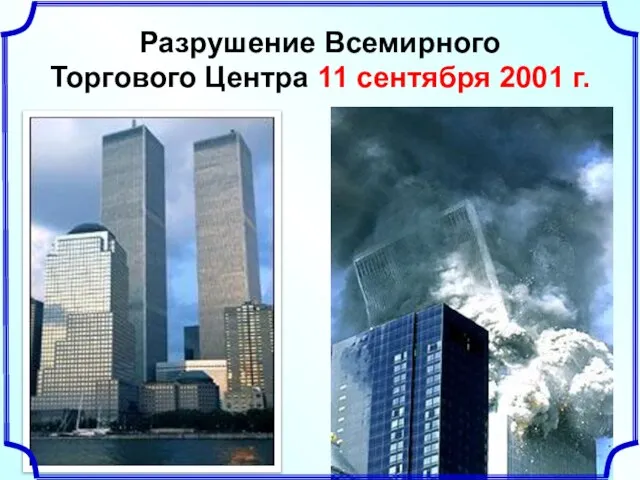 Разрушение Всемирного Торгового Центра 11 сентября 2001 г.