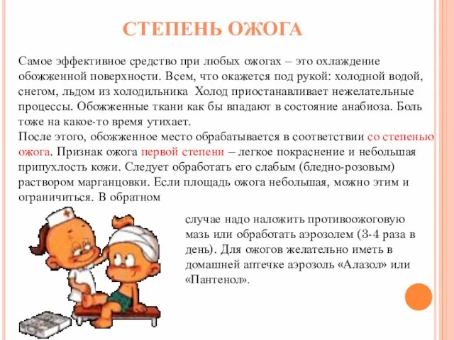 Самое эффективное средство при любых ожогах – это охлаждение обожженной поверхности. Всем,