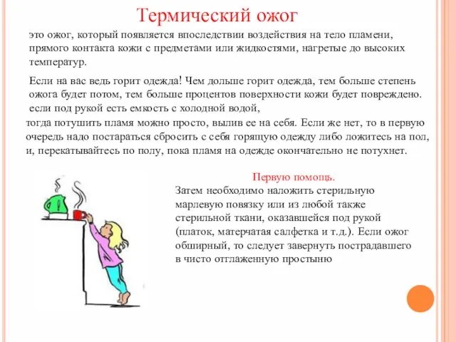 это ожог, который появляется впоследствии воздействия на тело пламени, прямого контакта кожи