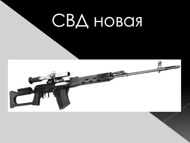 СВД новая