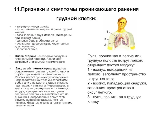 11.Признаки и симптомы проникающего ранения грудной клетки: - затрудненное дыхание; - кровотечение