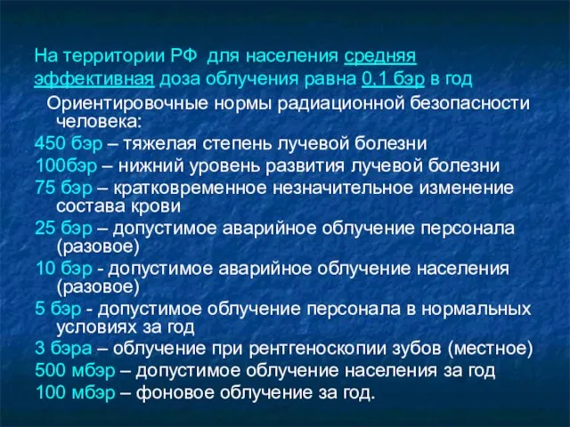 На территории РФ для населения средняя эффективная доза облучения равна 0,1 бэр